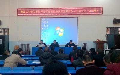 房县二中学习贯彻习近平总书记在庆祝改革开放40周年大会上重要讲话精神