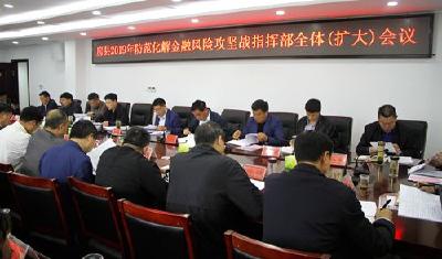 我县全力打好防范化解金融风险攻坚战