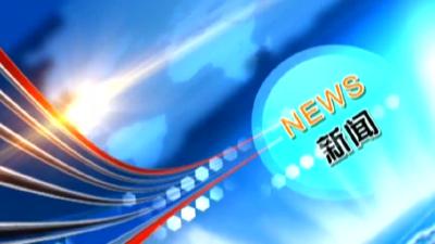 房县新闻20190424