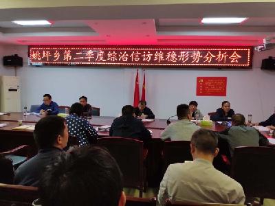 姚坪乡召开第二季度综治信访维稳形势分析会