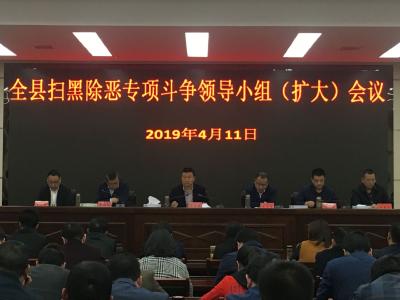 房县召开扫黑除恶专项斗争领导小组（扩大）会议