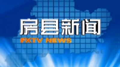 房县新闻20190419