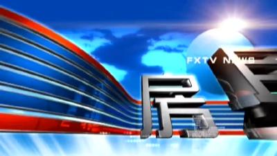 房县新闻20190417