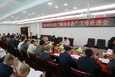 我县对“厕所革命”工作进行再部署再推进