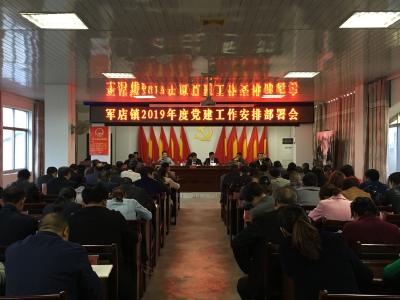军店镇召开2019年度党建工作安排部署会