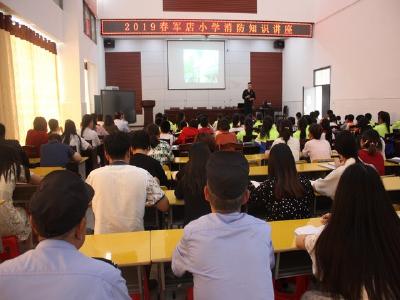 军店小学开展消防安全知识讲座活动