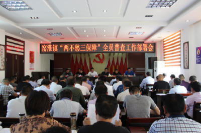 窑淮镇召开“两不愁三保障”全员普查工作部署会