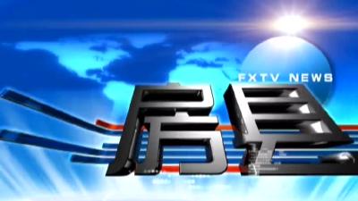 房县新闻20190507