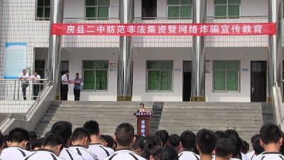 房县二中扎实开展防范非法集资暨网络诈骗宣传教育