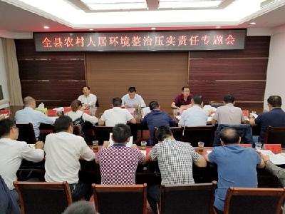 我县对农村人居环境整治工作进行再部署