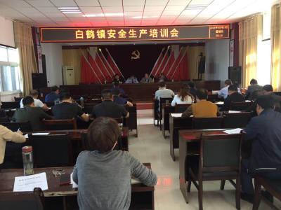 白鹤镇召开安全生产培训会