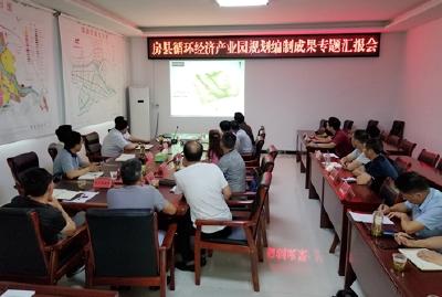 房县循环经济产业园规划编制汇报会召开