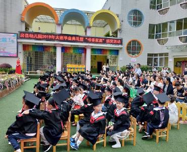 县幼儿园举行2019年大班毕业典礼