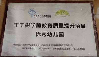 房县军店镇中心幼儿园喜获“千千树学前教育质量提升项目优秀幼儿园”称号          