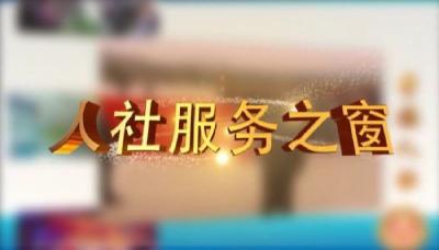 五台乡人社中心，全面提升“23℃”人社服务