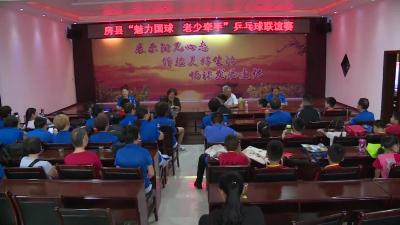 我县举办“魅力国球 老少牵手”兵乓球联谊赛