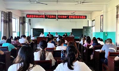 军店镇初级中学召开“不忘初心，牢记使命”师德培训专题会