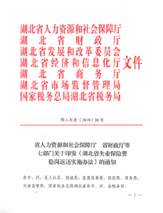 湖北省人力资源和社会保障厅 省财政厅等七部门关于印发《湖北省失业保险费稳岗返还实施办法》的通知