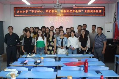 大木厂镇大木小学：举行“不忘初心 牢记使命 争做新时代好教师”演讲比赛