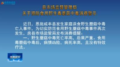 县市场监督管理局关于预防食用野生毒蘑菇中毒消费警示