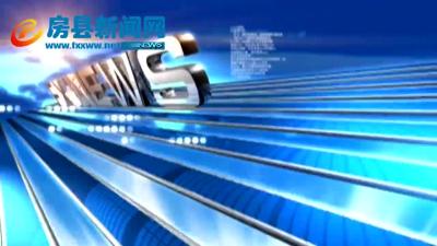 房县新闻20190928