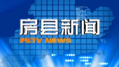 房县新闻20190920
