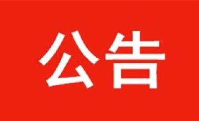 房县市场监督管理局关于公开征集信息与线索 严厉打击食品药品违法犯罪行为的公告