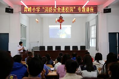 十堰市消防“七进活动”深入青峰小学 