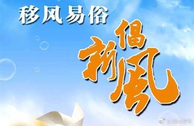婚事新办 丧事俭办 小事不办 我县育人情新风树文明乡风
