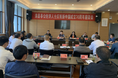 房县非公经济人士庆祝新中国成立70周年座谈会召开