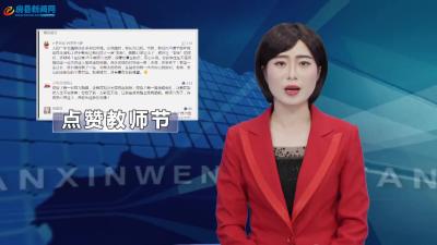 众多网友通过“献礼教师节留言点赞活动”表达对教师的祝福