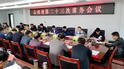 县政府第二十三次常务会召开