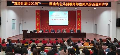 “国培计划（2019）”——湖北省幼儿园教师师德师风巡回项目走进房县