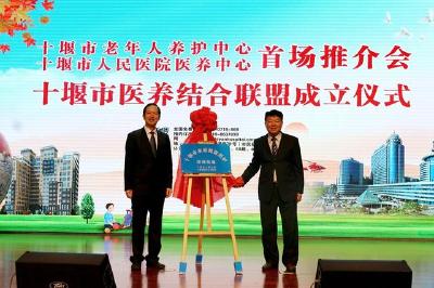 十堰市老年人养护中心暨十堰市人民医院医养中心举行首场推介会