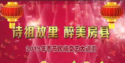 “诗祖故里 醉美房县” 2019年正月十三民间文艺大巡游