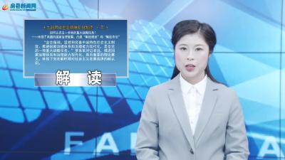 十九届四中全会精神系列解读（三）