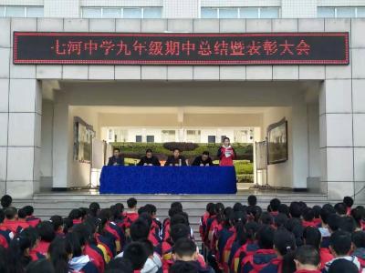 七河中学召开九年级期中考试总结表彰大会