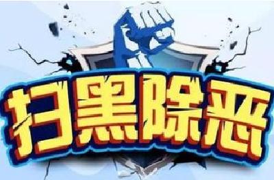 房县文化和旅游局开展 “对黄赌毒和黑恶势力听之任之，失职失责甚至包庇纵容、充当‘保护伞’专项 整治”行动 