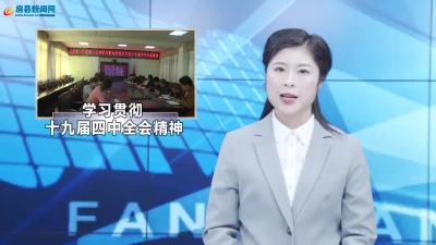 县一中第二支部学习贯彻十九届四中全会精神
