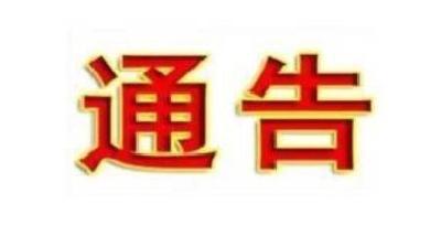 关于进一步加强货运车辆违法行为治理的通告