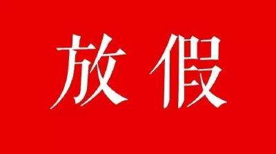 2020年节假日安排公布！五一休5天！中秋国庆休8天！