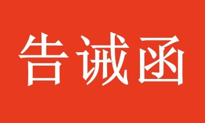 房县市场监督管理局关于春运期间禁止客运车辆擅自涨价的提醒告诫函