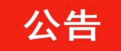 房县新型冠状病毒感染的肺炎防控指挥部公告