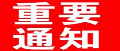关于暂停我县职业技能培训工作的通知