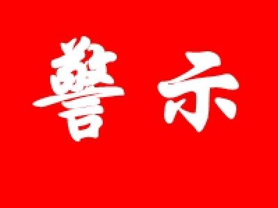 房县市场监督管理局关于对口罩等医用商品价格行为进行监管的警示