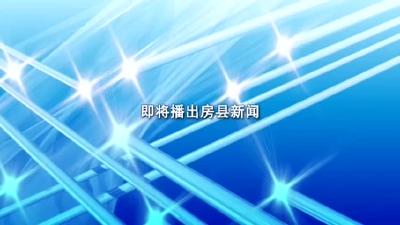 房县新闻20200228