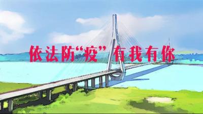 依法防“疫”有我有你
