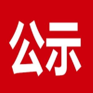 房县发展和改革局 房县市场监督管理局关于城区各大超市蔬菜价格公示