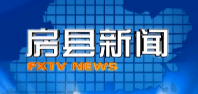 房县新闻20200224