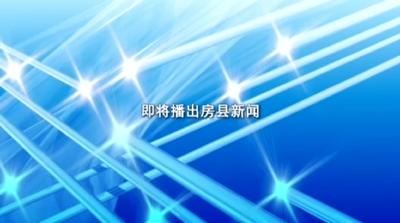 房县新闻202031